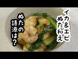 【イカ＆えびのわけぎ酢味噌和え（ぬた和え）】ねぎとわけぎの違いは？"Wakegi(welsh onion) ,squid,shrimp are dressing with miso&vinegar.