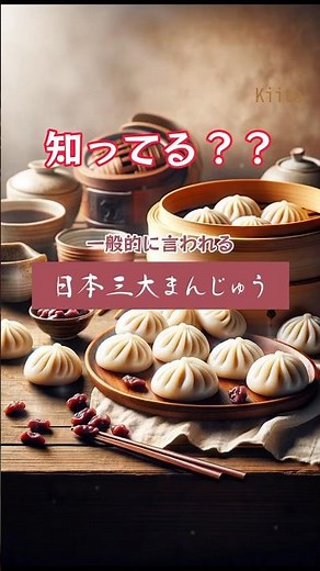 日本の三大まんじゅう #日本 #三大 #まんじゅう #塩瀬総本家 #志ほせ饅頭 #大手饅頭伊部屋 #大手まんぢゅう #柏屋 #福島県 #Japan #kiita #きいた #ぷらみ #旅行 #観光