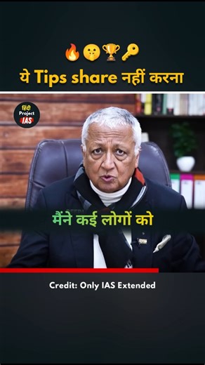 Project IAS on Instagram: "Don't share this golden tips 🤫 UPSC Interview | IAS Motivation | Deepak Vohra UPSC Interview #upsc #ias #ips #ssc #lbsnaa #divyatanwar #upsctopper #iasmotivation #iasinterview #upscinterview #explorepage #explore #viralreels #reels #iaspreparation #iasofficer #iasdreams #viral #motivation #success #iastopper #education #civilservices #DrishtiIAS #upscmotivation #ojhasir #ojhasirmotivation #tanujain 😎 Prepare & Enjoy! 👍 Regards, Project IAS"