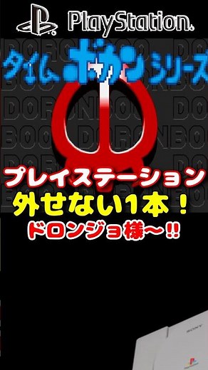 PS1 Time Bokan Series Bokan and Ippatsu! Doronbo Doronjo ~ #RetroGame #Trivia