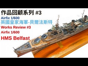 Airfix 1/600 HMS Belfast/空修 1/600 英國皇家海軍-貝爾法斯特