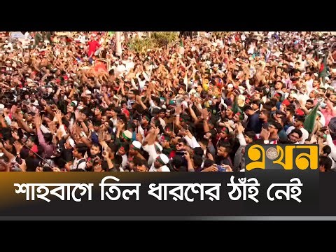 হাদি হ’ত্যার প্রতিবাদে স্লোগানে স্লোগানে উত্তপ্ত সারাদেশ‍ | Shahbagh Protest | Protest for Hadi