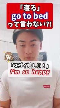 「寝る」go to bedって言わない...!? #英会話 #Shorts