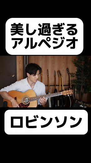 こんにちは！栗原先生です🔥 今回は、『ロビンソン/スピッツ』のイントロフレーズです🔥 #オシャレギター #ギター初心者 #ギター講座
