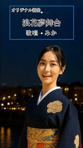 オリジナル新曲【浪花夢舞台】みか＃新曲オリジナル＃浪花演歌＃大阪の歌＃今日子