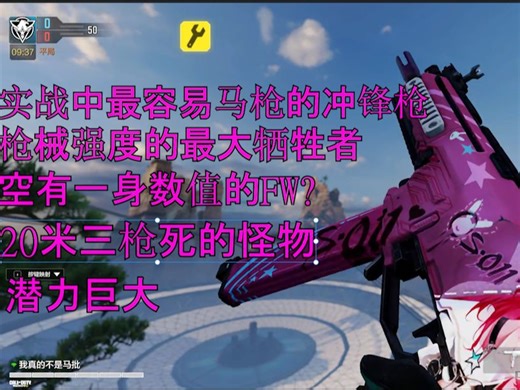 原本她才是慢射速冲锋枪的T0