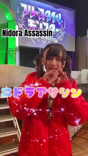 ニドラアサシンとフリースタイルモンスターが激突