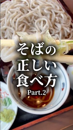 今さら聞けない「正しいそばの食べ方」麺汁に薬味をいれないで蕎麦の上に乗せてから食べるのが正解 #shorts #vlog