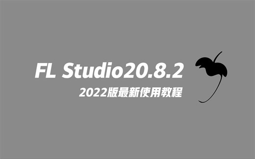 03.设备连接及软件设置【FL studio 20 最新使用教程】【持续更新中】