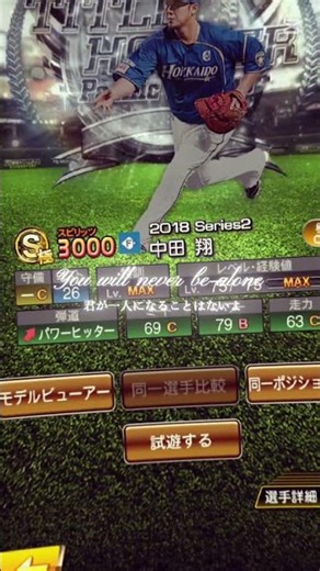 ＃プロスピ 中田選手ありがとうございました ＋振り返る