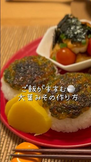 ご飯がすすむ！大葉味噌の作り方🍚 #大葉レシピ #おにぎりレシピ #ごはんのお供 #おうち居酒屋