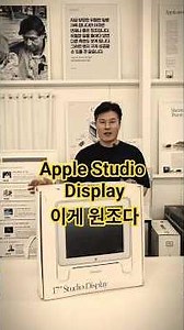 Apple Studio Display 이게 원조다 #맥뮤지엄 #원조 #백테크 #파주가볼만한곳 #애플빠 #올드맥