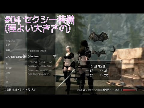 【SkyrimAE】#04 スカイリムAE おすすめのセクシー装備 2022-2023年越しダー【程よい巨乳】