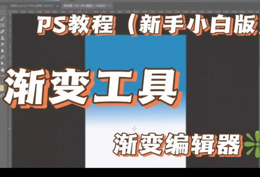 【PS‖渐变理论知识】6分钟教会你PS中渐变怎么用！超详细！