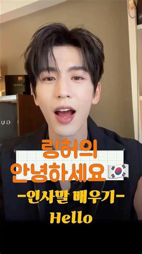 “안녕하세요” 한국말로 직접 인사해준 장릉혁❤️HELLO— Zhang Linghe greeting fans in Korean