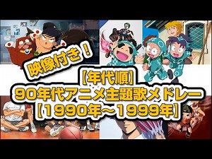 映像付き！【年代順】90年代アニメ主題歌メドレー【1990年～1999年】