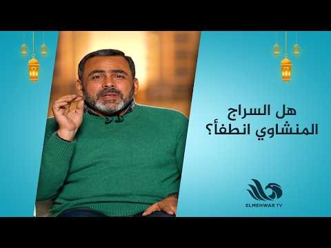 يوسف الحسيني يكشف كواليس المنشاوي: مش مجرد اسم قارئ… دي عائلة وهبت نفسها للقرآن🤍🎶