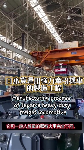 #日本文化 #JapaneseCulture #日本知識 #JapanFacts JR 貨物 EH500「金太郎」電力機車 – 製造與用途說明 中文說明： 影片中可見日本鐵道工廠使用大型 IHI 橋式起重機吊運一節紅色車體，這是 JR Freight（日本貨物鐵道）EH500 型電力機車 的製造或大修過程。EH500 為雙節式重貨運機車，以「金太郎」為暱稱，是日本最具代表性的貨運電力機車之一。 EH500 屬於 交直流兩用（Dual-voltage） 機車，能在 20kV 交流與 1500V 直流電化區間無縫切換，因此可跨越首都圈、東北本線、常磐線到津輕海峽線等不同電氣系統，是長距離貨物運輸的重要戰力。其雙節構造提供極高牽引力，可拖引上千噸集裝箱列車，尤其適合穿越青函隧道等長坡度、長距離幹線。 工廠地面上排列著多組轉向架、牽引電動機與制動組件，顯示此階段為車體吊裝、底盤整備或最終組裝流程。技術人員使用平板檢查，代表工廠採用數位化製造與維修流程，以提升精度與安全性。影片中像「EH500-56」「EH500-68」的編號代表此系列的第 56 或第 68 輛機車。 總結而言，影片展示的是日本
