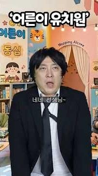 미래엔 어른도 유치원간다ㅋ