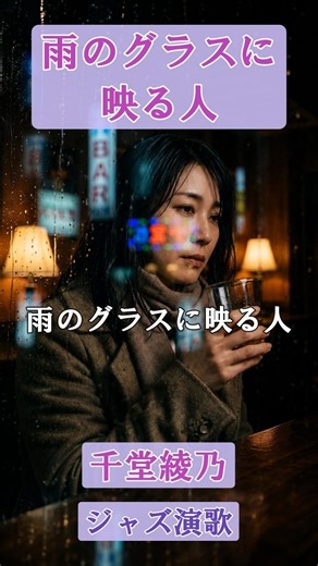 雨のグラスに映る人（ジャズ演歌）｜切ない女のブルース｜AI歌手：千堂綾乃（オリジナル曲）｜#AI作詞 #AI作曲 #SUNO AI #shorts