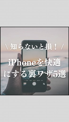 @sho_applepro ← 他の投稿はこちらから iPhoneの超便利な裏ワザ↓ 実はiPhoneを超快適にする裏ワザが あるの知ってた？ やり方紹介するから保存して最後まで見て！ 他にもiPhone便利術を紹介していくから フォローお願いします❗️ ーーーーーーーーーーーーーーーーーー このアカウントでは ▶︎ 99%の人が知らないiPhone便利術 ▶︎ もっと早く知りたかった裏ワザ ▶︎ サクッと悩み解決できる方法 などを『生産性や効率を求める社会人』 に向けて発信しています！ 他にも生産性爆上がり投稿を見たい人は @sho_applepro ← プロフィールへ✨ ーーーーーーーーーーーーーーーーーー #iphone #あいふぉん #アイフォン #iPhone15 #iPhone16 #iPhone裏ワザ #iPhone便利 #iPhone時短 #iPhone快適 #快適 #ライフハック #iPhoneマーク #longervideos