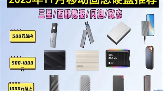 2025年11月移动固态硬盘选购攻略：17款高性价比SSD推荐，闪迪、三星哪个品牌更胜一筹？传输速度、接口类型怎么选？