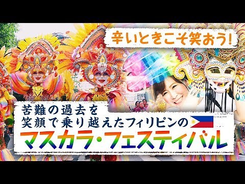 フィリピンのバコロド島で開催されるマスカラ・フェスティバルに行ってきました〜！