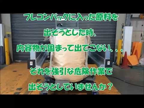 フレキシブルコンテナブレーカ/大有株式会社～フレコンの内容物を荒解し～