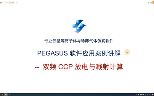 PEGASUS软件应用-双频CCP放电与溅射计算
