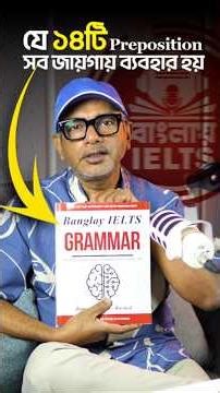যেই ১৪ টি Preposition সব জায়গায় ব্যবহার করা হয়!!
