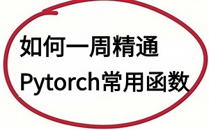 PyTorch常用函数手册！内含200常用函数手册，发表论文必备神器！深度学习|机器学习|计算机视觉|人工智能论文