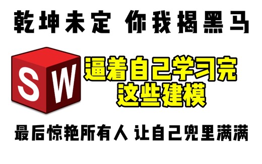 【全网最详细55道SW练习题】价值上万的SW初学者必看的建模练习题，全b站讲解最细的教程，学SolidWorks，让你超越同龄人！！