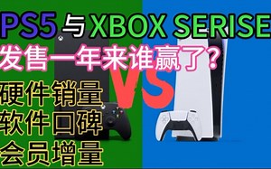 【杂谈游戏】PS5与XBOX SERISE发售一年后表现究竟如何？谁更受玩家欢迎？