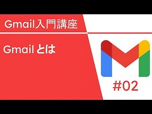 電子メールの基礎知識 | Gmail 入門講座 Vol.2