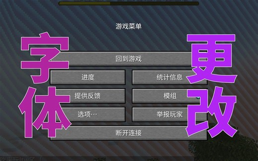 厌倦了原版点阵字体？来看看这份MC字体更改教程！【我的世界】