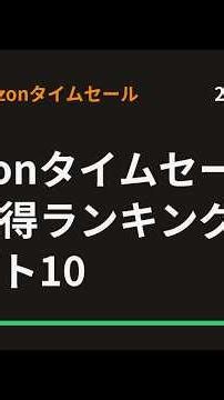 7/27のAmazonタイムセール日用品お得ランキング割引率ベスト10 #Shorts