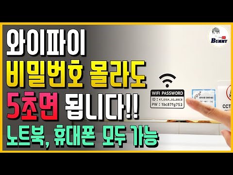 노트북, 휴대폰 와이파이 비밀번호 몰라도 5초면 됩니다!! WiFi 비밀번호 공유 및 알아내기!