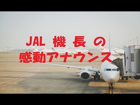 JAL機長の感動アナウンス 【感動ほろり】