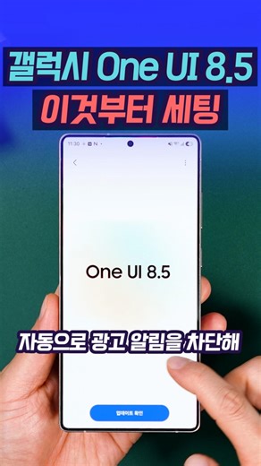스팸 광고 앱 잡는 갤럭시 One UI 8.5 반가운 기능