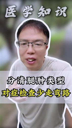 腿肿是什么原因，是大问题还是没啥事儿，该如何正确去判断？#抖出健康知识宝藏 #腿肿 #下肢水肿 #健康科普破圈计划