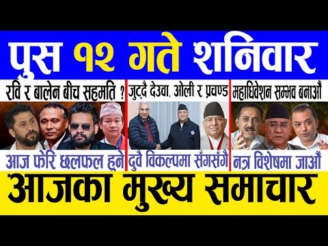 Today news 🔴 nepali news | aaja ka mukhya samachar, nepali samachar live | Push 12 gate 2082 .
