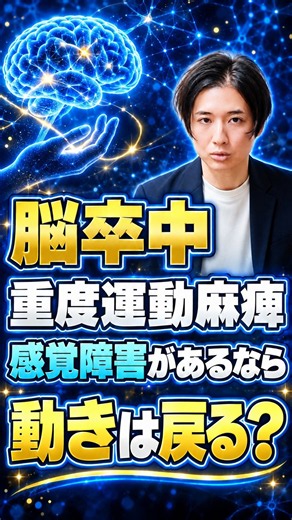 【脳卒中】 "感覚障害があるなら" 動かせるようになる？ #脳出血 #脳梗塞