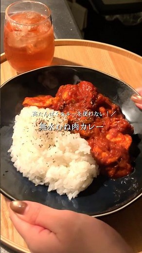 高タンパク＆ルー不要！旨味が凝縮した無水むね肉カレー🍛お水は一滴も使わず、トマト缶の水分だけでじっくり煮込むことで、素材の甘みと旨味がギュッと濃縮された本格的な味わいに仕上がります🍅