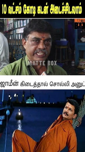 செந்தில் பாலாஜி 😀😮புடிச்சா தமிழ்நாட்டோட மொத்த கடனையும் அடைச்சிடலாம் #matteboxnews
