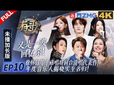 [4K Full Version] Xu Huaiyu and other millennial singers perform their signature songs a cappella!