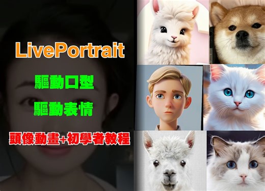 创意与技术的结合：LivePortrait动态效果教程