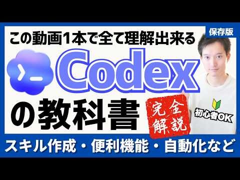 Complete Guide to OpenAI "Codex" [Understand Everything in This One Video] Explains how to use sk...