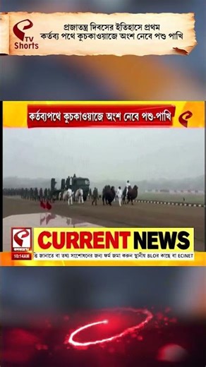 Republic Day Parade | প্রজাতন্ত্র দিবসের ইতিহাসে প্রথম, কর্তব্য পথে কুচকাওয়াজে অংশ নেবে পশু পাখি