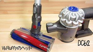 ダイソンのDC62にV6 Fluffy(フラフィ)のヘッドを取り付けてみた。