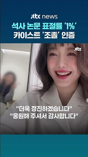 구혜선 "논문 표절률 1%"…카이스트 석사 조기졸업 '인증' #JTBC #Shorts